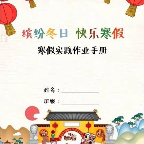 兴泽学校 缤纷冬日  快乐寒假 寒假实践作业手册