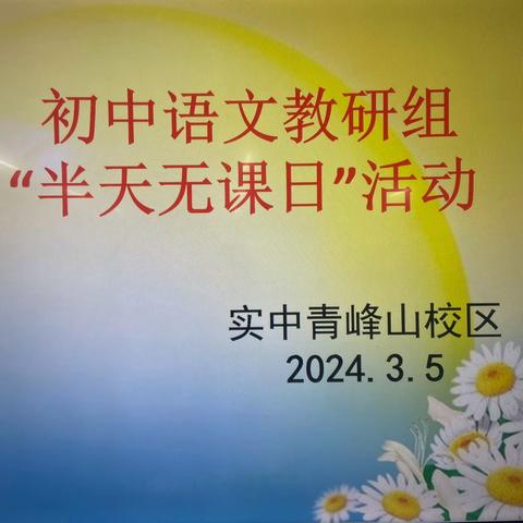 【实中青峰山校区】教研活动||“初春开学季，教研进行时”——东平县实验中学青峰校区初中语文组开展教研活动