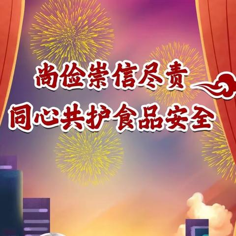 那霍镇茶山小学食品安全宣传周 “尚俭崇信尽责 同心共护食品安全”