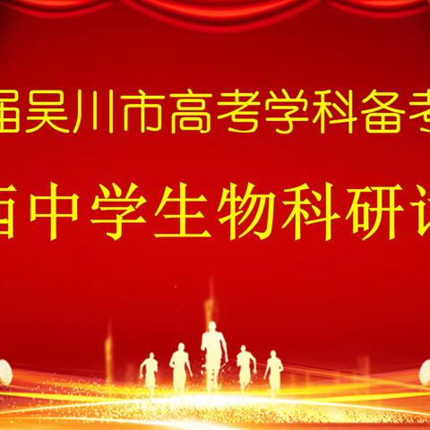 凝心聚力研高考   务实笃行谋未来 ——吴川市高考生物学科备考研讨活动