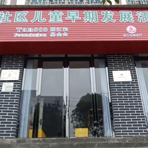 琊川社区儿童早期发展中心