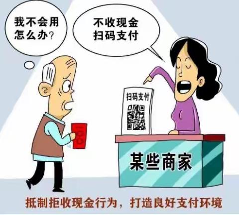 整治拒收人民币现金，我们在行动