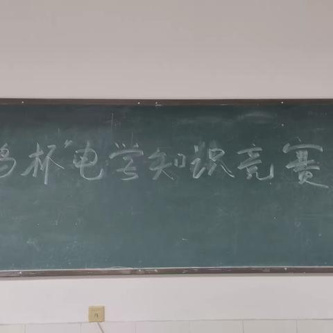 第三届长鸿杯九年级物理电学知识竞赛