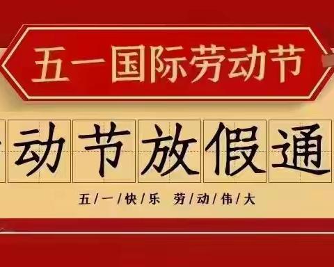 【烟庄街道办事处东贾庄幼儿园】五一劳动节放假通知及温馨提示