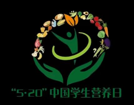 合理膳食   健康营养 长顺县第二幼儿园   5月20日中国学生营养日健康宣传