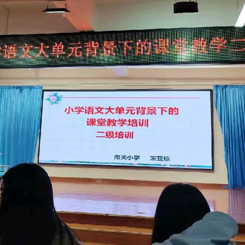 聚焦新课标 共研大单元——靳家街小学进行“大单元背景下的课堂教学”三级培训