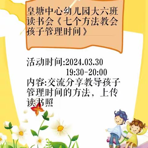 《不输在家庭教育上》皇塘中心幼儿园大六班线下读书会