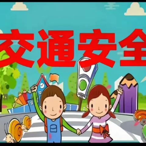 交通安全日——君悦华府幼儿园小二班