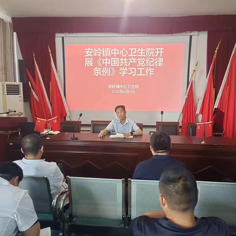 安岭镇中心卫生院开展《党纪律条例》学习工作