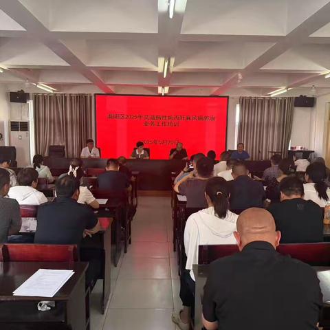 淮阳区2025年艾滋病性病丙肝防治工作会议顺利召开
