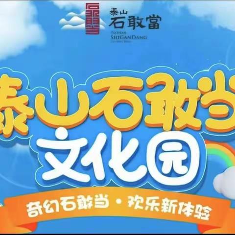 快来畅玩泰山石敢当文化园啦