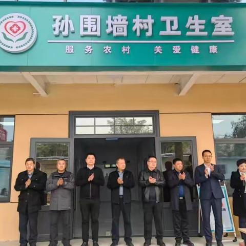 暖心启航 健康相伴 孙围墙村卫生室开业仪式暨义诊活动圆满举行