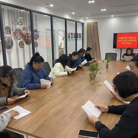 市中区兴隆街道兴润社区开展生活垃圾分类条例学习会议