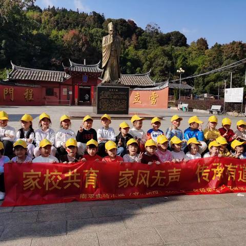 追寻先贤足迹，传承红色基因，弘扬朱子文化                              ———南平实验小学（文体校区）南山研学之旅