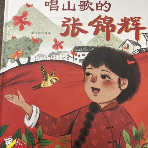 贞丰县第五幼儿园红色绘本推荐