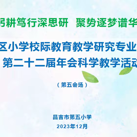 绽放科学风采，聆听教学盛宴                             ——自治区小学校际教育教学研究专业委员会第二十二届年会科学教学活动