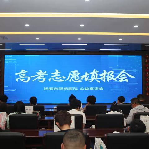 抚顺市眼病医院高考志愿填报公益宣讲会