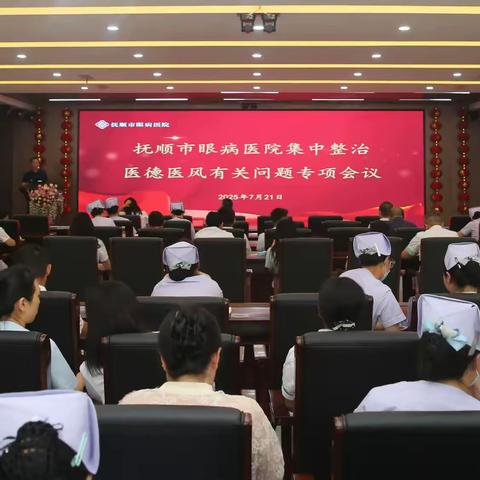 抚顺市眼病医院召开集中整治医德医风有关问题专项会议暨医德医风教育培训会​
