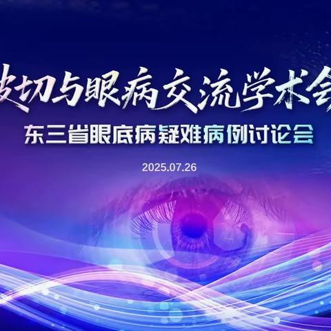 东三省眼底病疑难病例讨论会暨抚顺市眼病医院第三届玻璃体切割培训班成功召开
