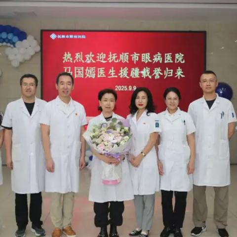 欢迎马国嫣医师援疆凯旋！——— 致敬跨越千里的光明守护者