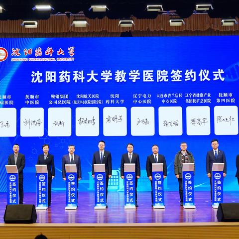 医教携手强根基 药眼协同惠民生 —— 抚顺市眼病医院正式签约成为沈阳药科大学教学医院