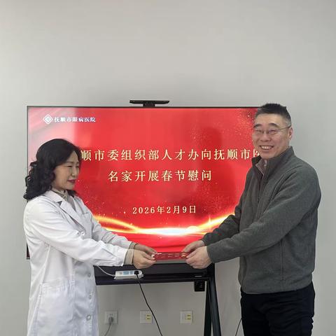 新春慰问暖人心 人才赋能促发展 —— 抚顺市眼病医院三位专家获市委人才办春节慰问