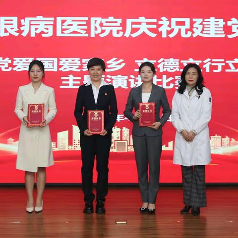 薪火传初心 医风铸担当 —— 抚顺市眼病医院举办建党 105 周年主题演讲比赛