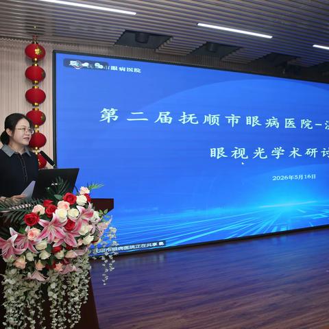 跨域协作筑光明 学术共研促健康——第二届抚顺市眼病医院—温医大眼视光学术研讨会圆满举办