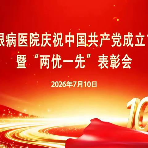 赓续百年红色血脉 聚力四十五载光明征程—— 抚顺市眼病医院举办庆祝建党 105 周年暨 “两优一先” 表彰大会