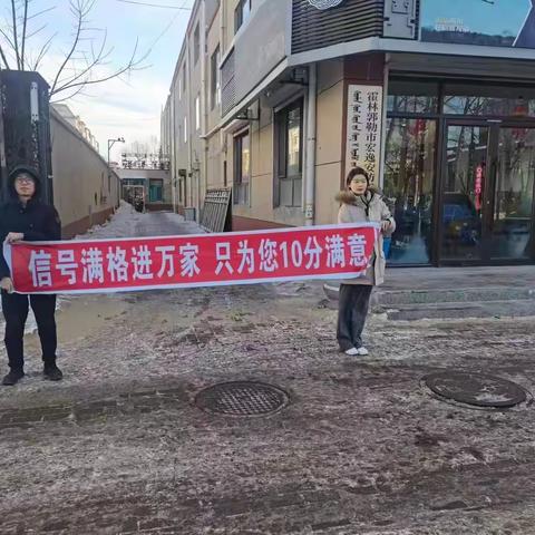 信号满格进万家 只为您十分满意