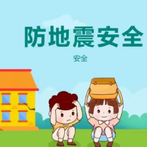 《防震于心，安全“童”行》小自强幼儿园防震疏散应急演练