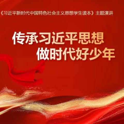 筑梦新时代，启航新征程——公平小学开展《习近平新时代中国特色社会主义思想学生读本》演讲活动