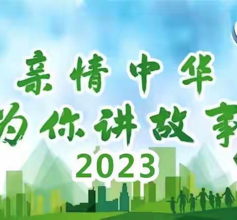 2023年“亲情中华•为你讲故事”网上营云南玉溪红塔区营圆满闭营