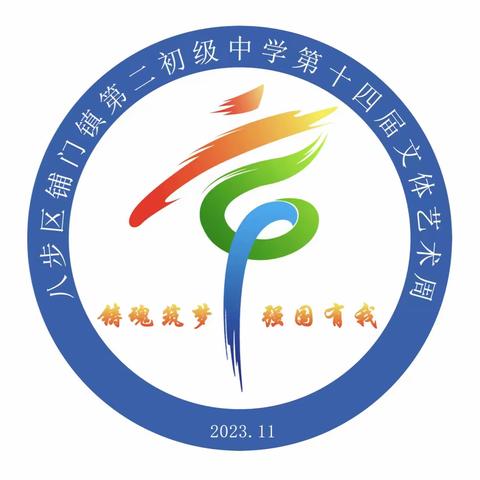 铸魂筑梦 强国有我——八步区铺门镇第二初级中学第十四届文体艺术周