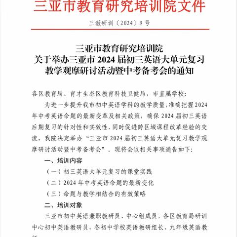 三亚市 2024 届初三英语大单元复习教学观摩研讨活动暨中考备考会