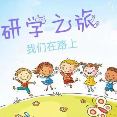 学在旅途  乐在其中——台州市白云小学二年级研学之旅