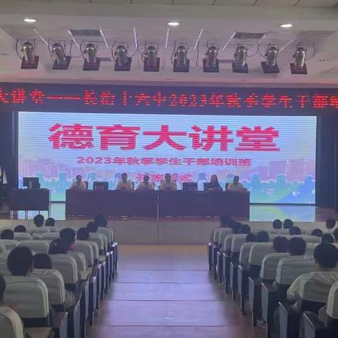 德育大讲堂——长治十六中2023年秋季学生干部培训班开班仪式