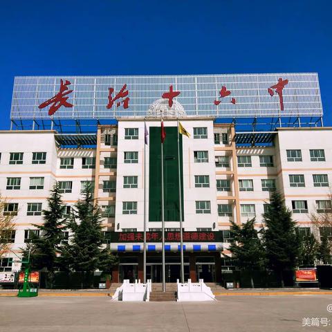 清明祭思情，安全要先行——长治十六中清明假期致家长的一封信