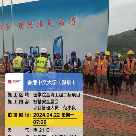 香港中文大学（深圳）医学院地基基础工程II标项目薄弱时间段安全巡查和违章作业纠察记录简报（2024.4.22）