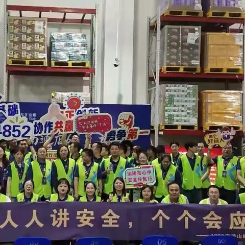 【山姆东区】4852#南通店安全月总结“人人讲安全，个个会应急——畅通生命通道”