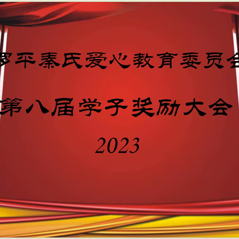 罗平秦氏爱心教育2023年助学