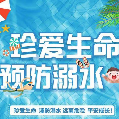 预防溺水，安全“童”行——康寨小学防溺水安全教育家长会