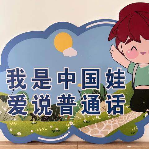 语言文字规范示范园创建检查 ‍                  ——世纪中心幼儿园