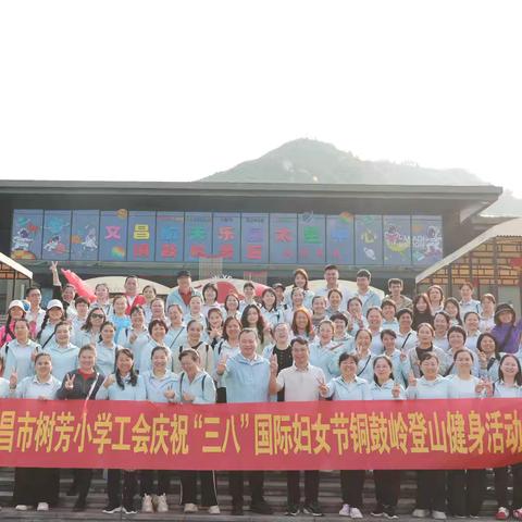 巾帼绽芳华·奋进新征程——文昌市树芳小学工会委员会庆祝“3.8”国际妇女节铜鼓岭登山健身活动纪实