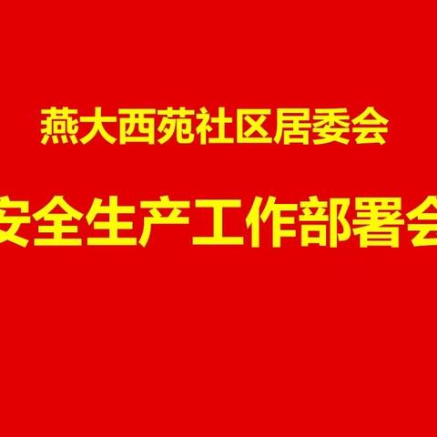 燕大西苑社区新时代文明实践站开展安全生产、消防安全工作部署会