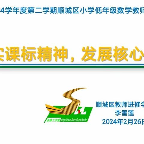 落实课标精神，发展核心素养——2023-2024第二学期顺城区小学低年级数学教师期初培训会