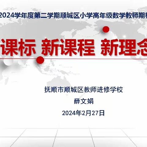 深耕细研起新篇，学思共研促成长——2023-2024第二学期顺城区小学高年数学期初教材培训活动纪实