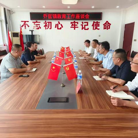 凝心聚力谋发展  共话教育促提升  ——乔官镇举办教育工作座谈会