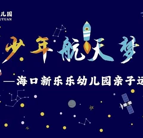 海口新乐乐幼儿园2023年秋季“筑梦航空～遨游太空”亲子运动会