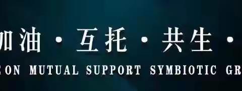 白山一分站4月份组会《胖东来游学》分享组会 许维丽会长生日会 耿桂凤会长的接任通知会